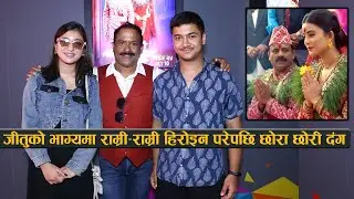 जीतुको भाग्यमा राम्री राम्री हिरोइन परेपछि छोरा छोरी दंग || Jeetu Nepal & Family
