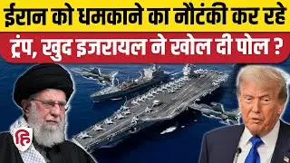 Iran US War Update: धमकीबाज Trump की Israeli Report में खुली पोल, असली इरादा कुछ और? Khamenei