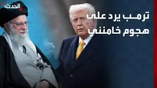 ترمب يرد على هجوم خامنئي ويدعو للبحث عن قيادة جديدة بإيران