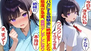【漫画】幼馴染が俺を「冴えない。非モテ。」などとバカにするので絶縁宣言をしたら…【胸キュン漫画】【恋愛漫画】【AI漫画】
