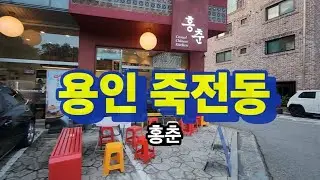 용인콕콕 | 단국대 학생들의 추억이 깃든 중국집 입니다.