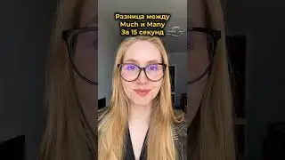 Разница между Much и Many