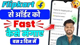 flipkart fast delivery kaise kare | flipkart se order jaldi kaise mangaye | fast delivery flipkart