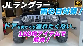 【ラングラー】雨の日対策！100均アイテムで解決します【4K60p Jeep Wrangler JL RUBICON】