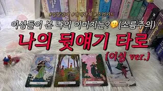 이성들이 하는 나의 뒷얘기?🫢❤️‍🔥 최근에 한 얘기, 나를 어떤 이미지로 보는지, 활용 조언카드 등등 함께 알아보아요.❤️