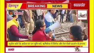  ऋषिकेश में ट्रैक जाम कर कोर्ट के वन सर्वे का विरोध# ऋषिकेश#उत्तराखंड 