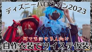 【ツイステ仮装】グロリアスマスカレード衣装🎃お互いの推しの仮装して遊びまくるオタクの様子【ディズニーハロウィン】