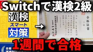 Switchのゲームで勉強して1週間で漢検2級は合格できるのか？