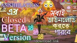 Annihilation close beta version  coming 🤔💥//সবাই খেলতে পারবে// How to download annihilation beta