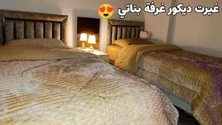 تغير ديكور غرفة بناتي ...جربت حلا الحطب