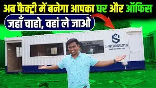 फैक्ट्री में ही बना दी घर और ऑफिस ✅| Porta cabin office price in India | Container house in India |