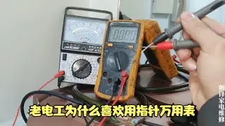 为什么数字万用表不适合线路检修，对比下指针表跟数字表的测量结果，你就明白了。