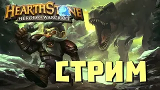 Хартстоун Новое дополнение с Динозаврами ? [Hearthstone] #Gadgetzan Стрим