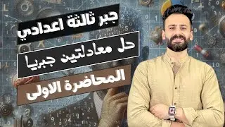 Решение двух уравнений первой степени с двумя переменными алгебраическим методом — Урок 1 — Алгеб...