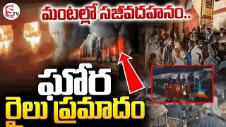 Massive Fire Breaks Out Ernakulam Express ||  ఘోర రైలు ప్రమాదం || SumanTV Vali