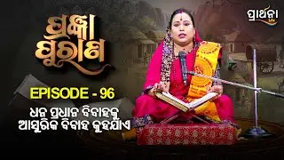 ଧନ ପ୍ରଧାନ ବିବାହକୁ ଆସୁରିକ ବିବାହ କୁହଯାଏ  ?  .... | Pragyan Purana | Ep 96 | Prarthana Life