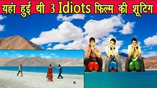 Shooting locations of the movie 3 Idiots | जानिए  3 इडियट्स फिल्म की शूटिंग लोकेशन