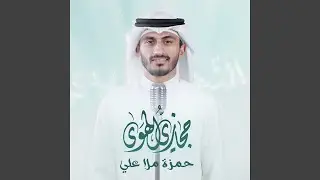 حِجازيُّ الهَوى