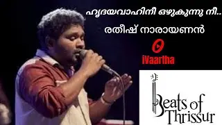 ഹൃദയവാഹിനി ഒഴുകുന്നു നീ | രതീഷ് നാരായണൻ |  hridayavahini ozhukunnu nee  | beats of thrissur ganamela