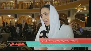 افتتاح المؤتمر الدولي للقيادات بحضور الأميرة لمياء بنت ماجد آل سعود