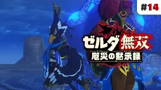 【ゼルダ無双 厄災の黙示録】#14｜ウルボザとリーバルを救え！雷と風のカースガノンに立ち向かう時を超えた戦士たち🦅🏹【Hyrule Warriors: Age of Calamity】
