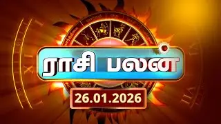 Today Rasi Palan 26.01.2026 - இன்றைய ராசி பலன் | Daily Horoscope Tamil  @gembhakthitv ​