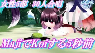 Aiみんな（女声5部）MajiでKoiする5秒前　合唱化171
