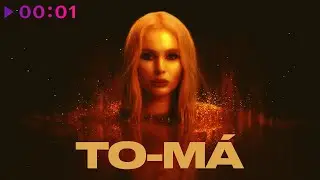 To-ma - Пьяна по уши | Official Audio | 2022