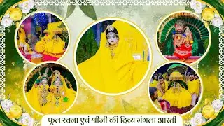 फूल रचना एवं श्रीजी की दिव्य मंगला आरती // 24-12-25