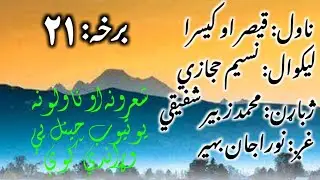 قیصر او کیسرا ناول یو ویشتمه برخه / لیکوال نسیم حجازي / ژباړن محمد زبیر شفیقي / غږ نوراجان بهیر