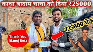 @Manoj Day, Kacha Badam Ko Diya ₹25,000 का चैक !! badam badam song