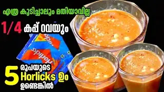 🔥5 രൂപയുടെ ഹോർലിക്സും കുറച്ച് റവയും ഉണ്ടോ?എങ്കിൽ ഇത് തീർച്ചയായും പരീക്ഷിക്കൂ! /Rava Pasyasam Recipe 