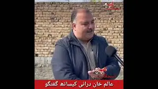 عالم خان درانی کیساتھ اھم گفتگو