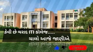 થરાદની ITI કૉલેજ કેવી છે || THARAD ITI college kevi che. #tharad #gujarat #vlogs #college