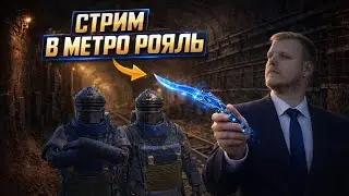 ГАЛАКТИЧЕСКИЕ ФАЙТЫ В МЕТРО РОЯЛЬ 💪 | #metroroyale #pubgmobile #стрим