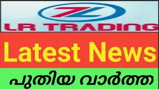LR  TRADING | MORRIS COIN | LATEST News /പുതിയ വാർത്ത /2021mk creation