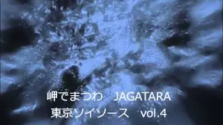 岬でまつわ　JAGATARA（じゃがたら）1988年4月23日
