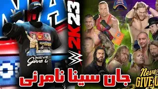 مرحله مخفی بازی کشتی کج 2023 🤔 کارکتر مخفی جان سینا , سوپر سینا با قدرت 100 💯 Wwe 2k23 secrets