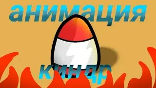 КИНДЕР СЮРПРИЗ - НО ЭТО АНИМАЦИЯ ! МОЯ ЧАСТЬ КОЛЛАБА ! АНИМАЦИЯ КЛИП