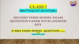 CLASS 7 അടിസ്ഥാന ശാസ്ത്രം | BASIC SCIENCE |SECOND TERM MODEL EXAM | HALFYEARLY EXAM|SURE QUESTIONS