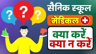 सैनिक स्कूल मेडिकल। क्या करें, क्या न करें। Sainik School Medical Important Information| AISSEE 2023