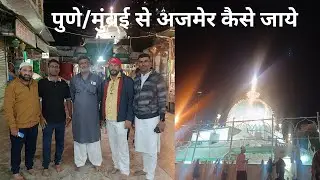 Pune Ya Mumbai Se Ajmer Kaise jaye || Ajmer Dargah || khwaja Garib Nawaz