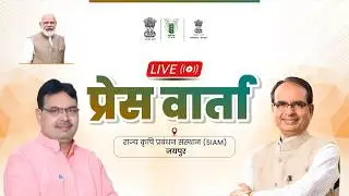LIVE: Press Conference | Jaipur | Rajasthan Shivraj Singh Chouhan