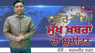 Punjabi News Morning Bulletin | RNA Media | Latest Update | Farmers Protest | BJP | Modi | India |