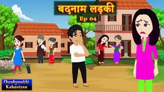Badnaam Ladki - Ep 04 Badnaam Ladki | Saas-Bahu | Hindi Fairy Tales | Story time | Hindi Kahani
