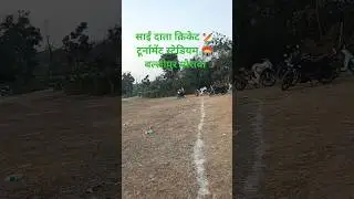 साईं दाता क्रिकेट 🏏 टूर्नामेंट स्टेडियम 🏟️ बल्लीपुर मौरावा #cricket #shorts #viral