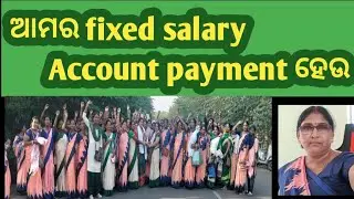 ଆମର fixed salary Account payment ହେଉ #CRPDidi