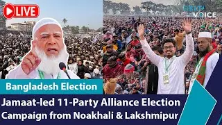 🔴 Live: Jamaat-led 11-Party Alliance Election Campaign from Noakhali | Jamaat | Bangladesh Election