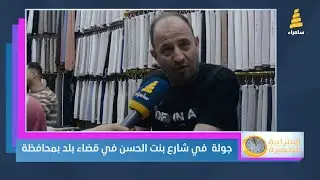 جولة الظهيرة.. في شارع بنت الحسن في قضاء بلد بمحافظة صلاح الدين