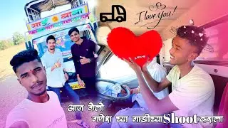 आज गेलो गणेश च्या गाडीच्या shoot कराला 🫣#deeppp_144 #explorepage #supro